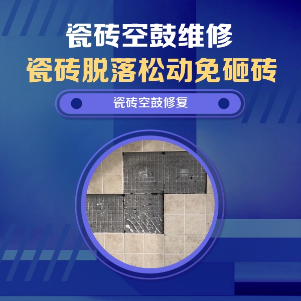 昌江瓷砖空鼓维修公司分享卫生间墙面瓷砖空鼓面积较大时，如何进行注浆修补？