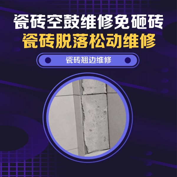 昌江瓷砖空鼓维修公司分享主卧的瓷砖空鼓维修方法