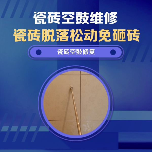 昌江瓷砖空鼓维修公司分享如何判断瓷砖空鼓的面积？