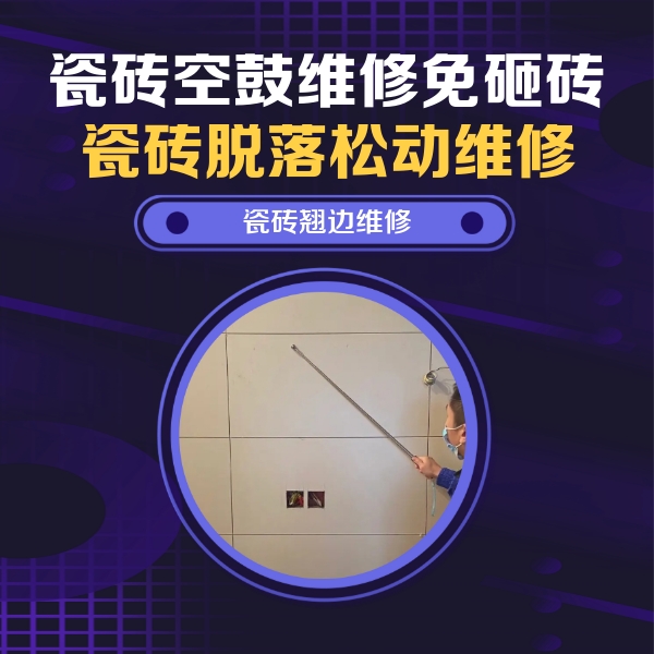 昌江瓷砖空鼓维修公司分享瓷砖空鼓面积较大时，除了注浆修补还有哪些维修方法？
