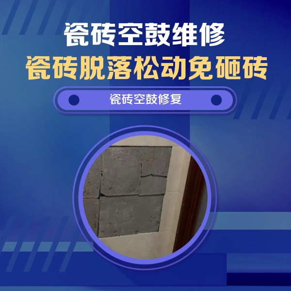 昌江瓷砖空鼓维修公司分享砖缝注浆修补空鼓的注意事项有哪些？