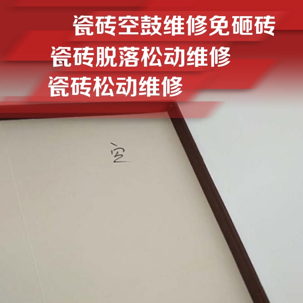 昌江瓷砖空鼓维修公司分享卫生间墙面瓷砖空鼓