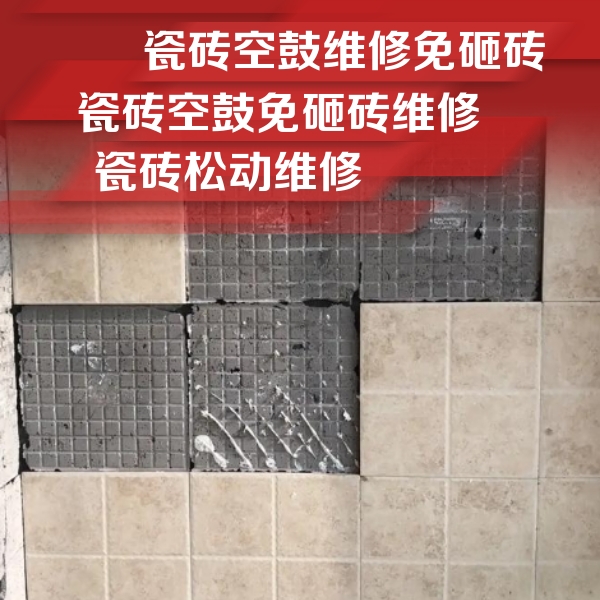 昌江瓷砖空鼓维修公司分享地砖空鼓维修的知识