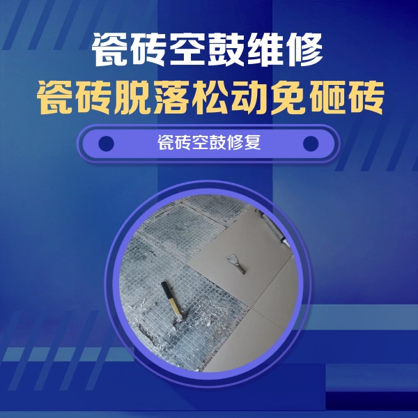 昌江瓷砖空鼓维修公司分享瓷砖松动维修的方法