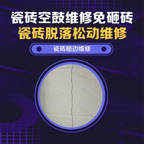 昌江瓷砖空鼓维修公司分享砖缝注浆修补空鼓的具体操作步骤是什么