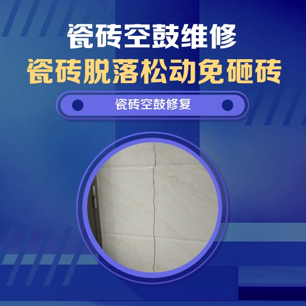 昌江瓷砖空鼓维修公司分享瓷砖空鼓面积较大时，除了注浆修补还有哪些维修方法？